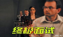 终极面试 在线观看,揭秘职场巅峰对决的精彩瞬间